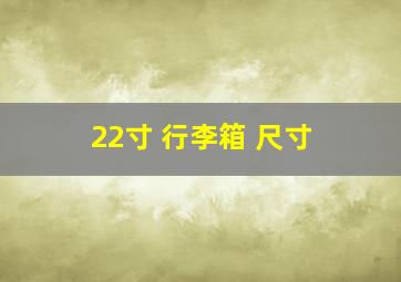 22寸 行李箱 尺寸